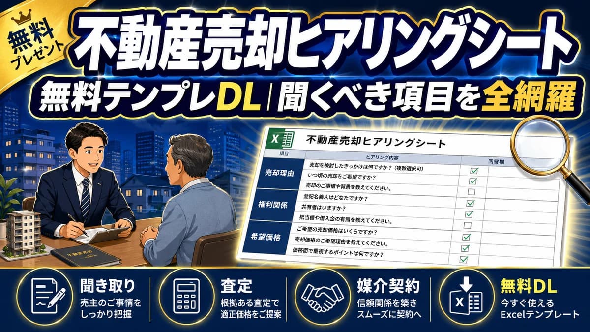 不動産売却ヒアリングシート 無料テンプレDL 売主との初回面談で聞くべき項目を全網羅 アイキャッチ