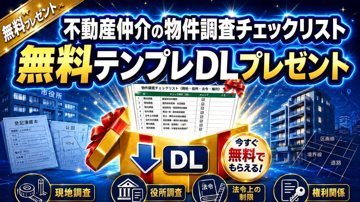 不動産仲介の物件調査チェックリスト 無料Excelテンプレート 現地・役所・法令・権利関係 アイキャッチ