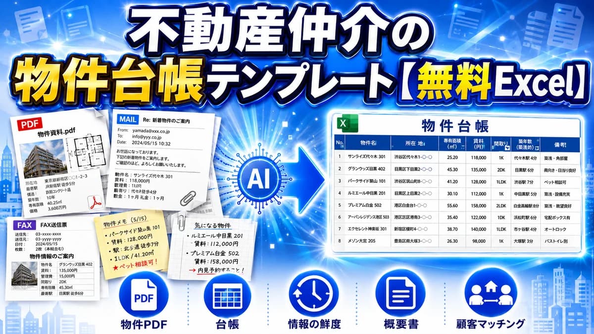 不動産仲介の物件台帳テンプレート 無料Excel 業者PDFをAIで台帳化 アイキャッチ