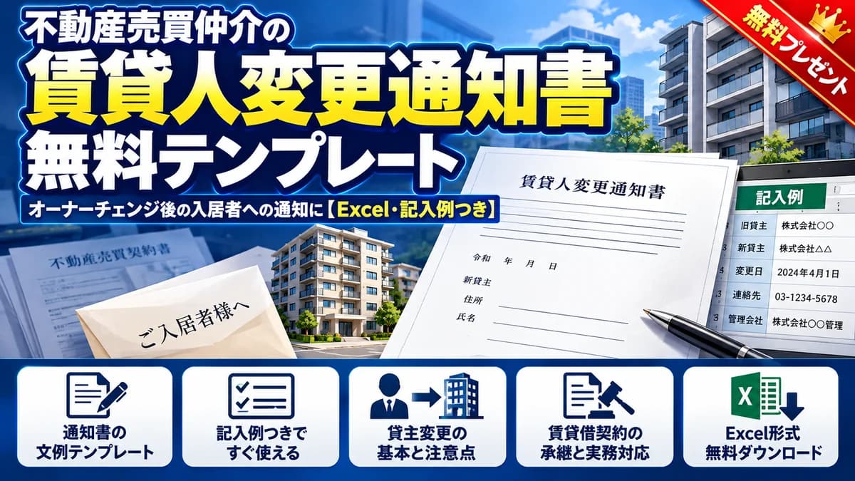 不動産売買仲介の賃貸人変更通知書 無料テンプレート オーナーチェンジ後の入居者への通知に Excel・記入例つき アイキャッチ