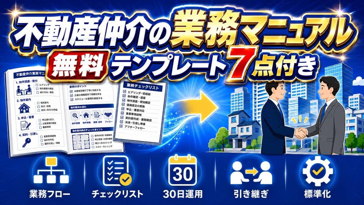 不動産仲介の業務マニュアル 無料テンプレート7点付き アイキャッチ