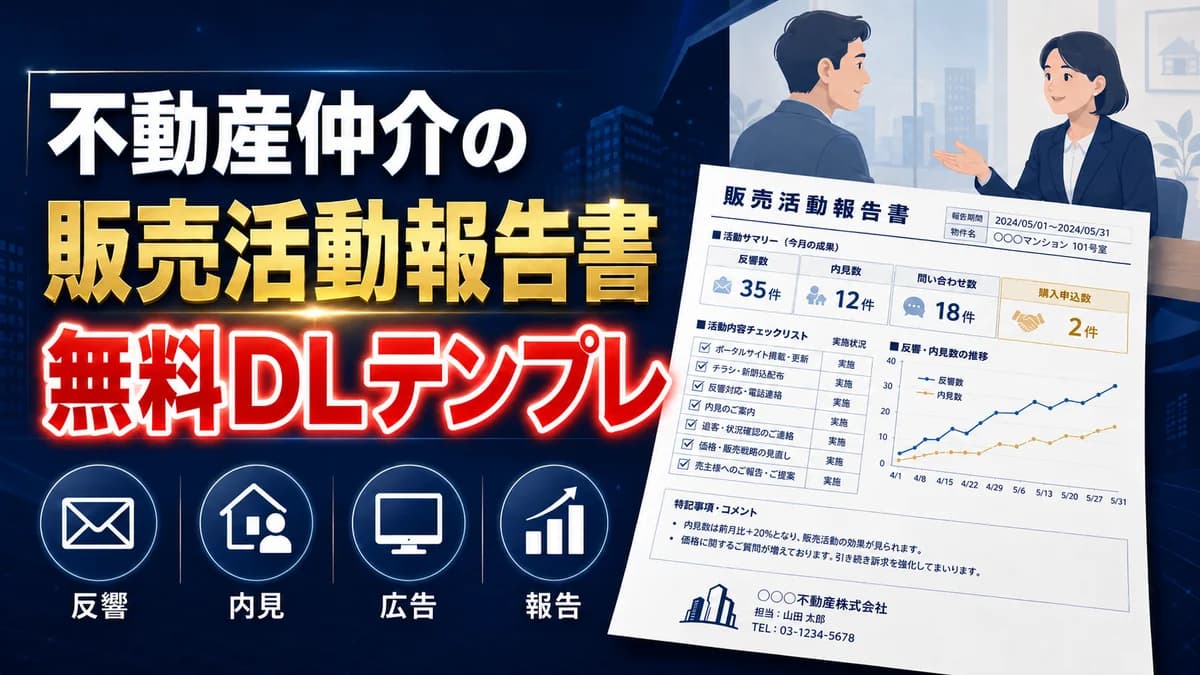 不動産仲介の販売活動報告書テンプレート 無料Excel 専任媒介の売主報告 アイキャッチ