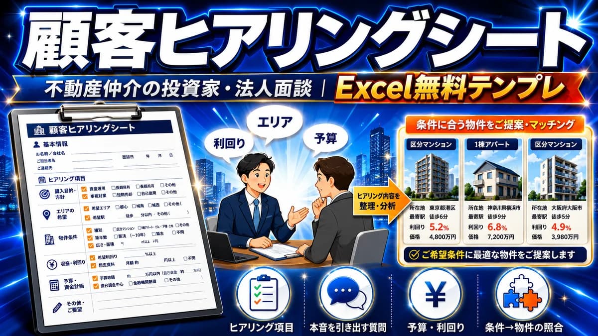 不動産仲介の顧客ヒアリングシートテンプレート 無料Excel 投資家・法人面談で希望条件を引き出す アイキャッチ