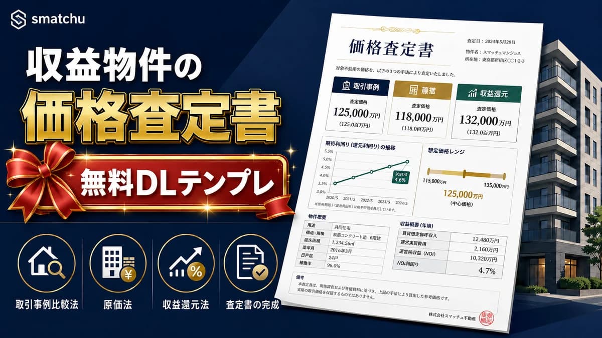 不動産仲介の価格査定書テンプレート 無料Excel 収益物件を3手法で査定 アイキャッチ