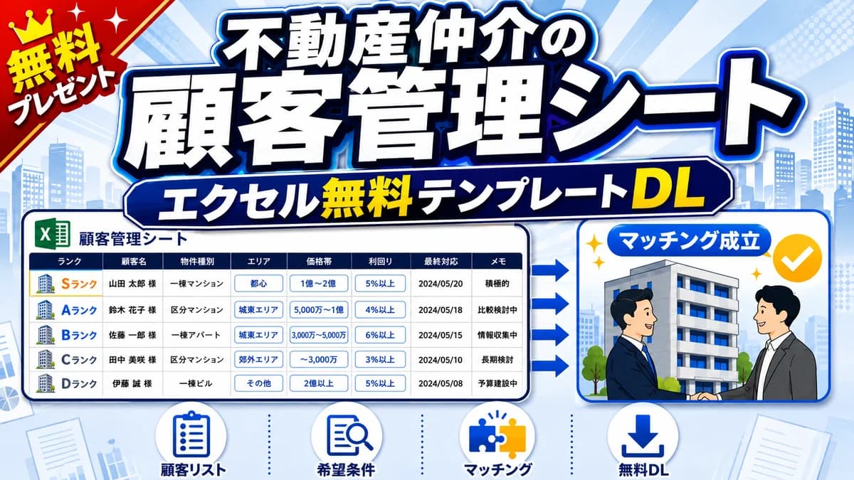 不動産仲介の顧客管理シート エクセル無料テンプレート 買主・投資家リストの項目設計と記入例 アイキャッチ