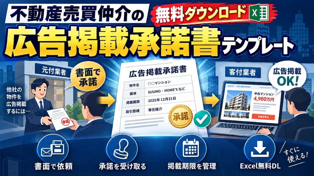 不動産売買仲介の広告掲載承諾書テンプレート 元付業者への依頼書と承諾書・掲載期限と販売状況を管理する承諾の管理表をExcelで無料ダウンロード