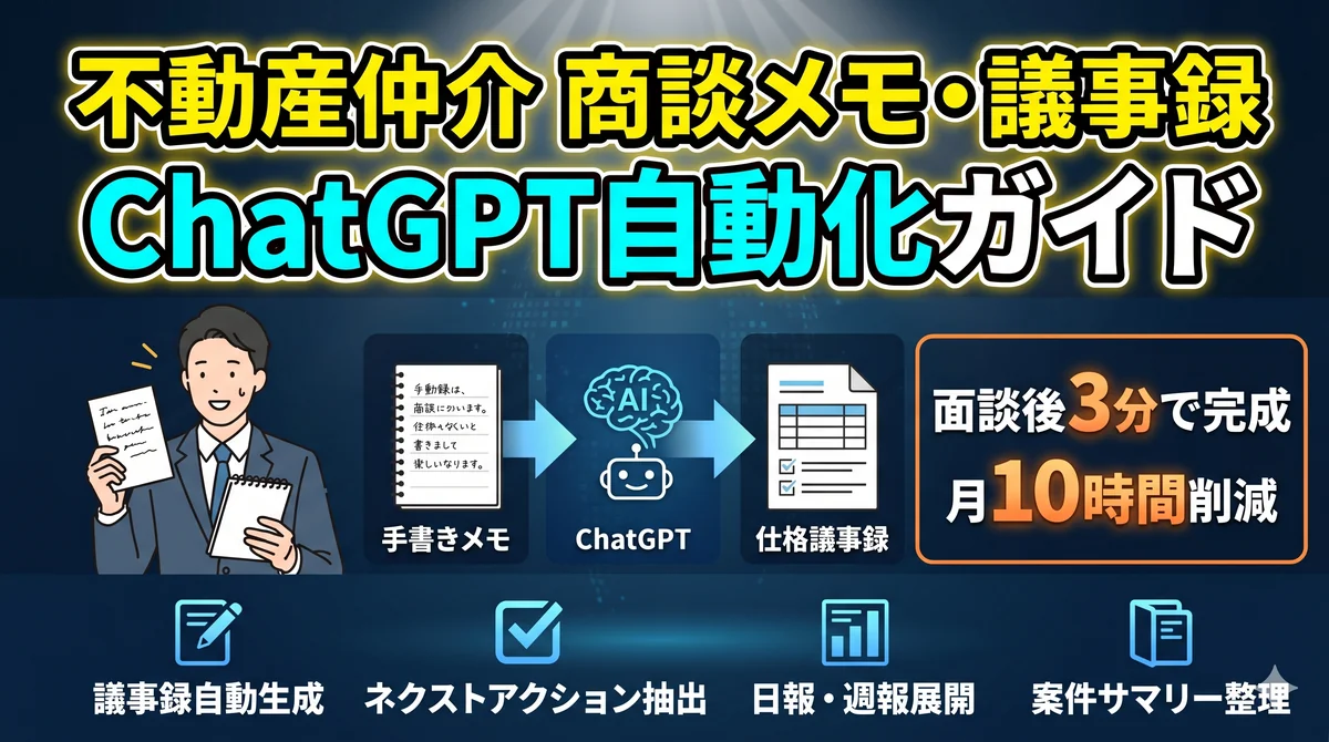 不動産仲介商談メモ・議事録ChatGPT自動化ガイド|面談後3分で完成する記録・要約・報告書の実践プロンプト集