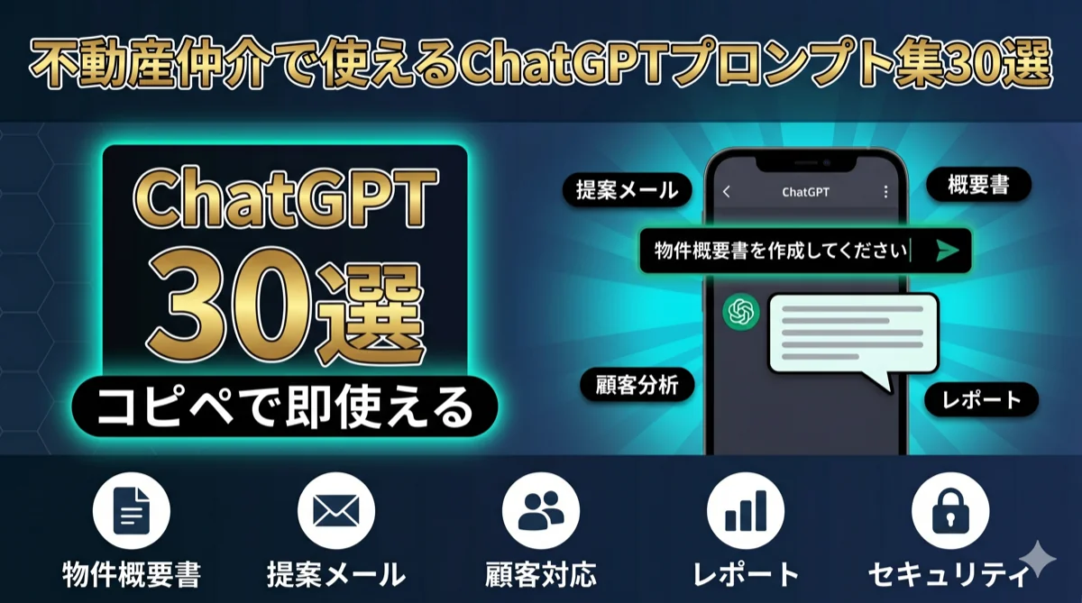 不動産仲介で使えるChatGPTプロンプト集30選|コピペで即使える業務別テンプレート