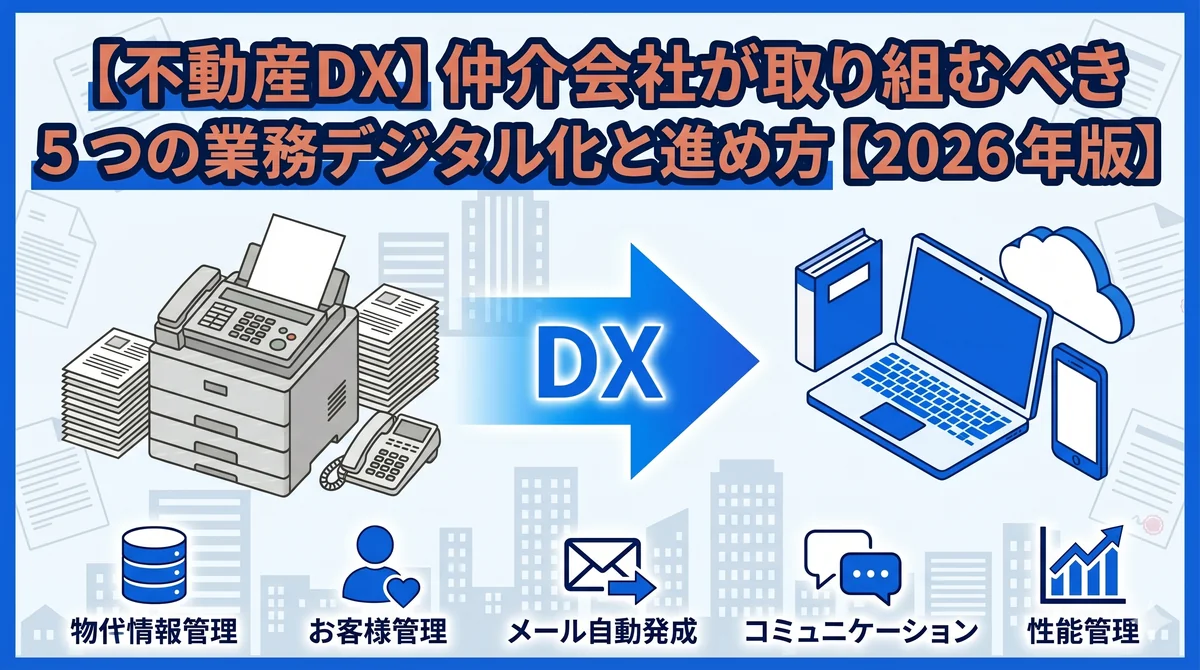 不動産 DX とは|FAX・紙からデジタルへの変革と 5 つの業務デジタル化(物件情報管理・顧客管理・メール自動生成・コミュニケーション・業績管理)