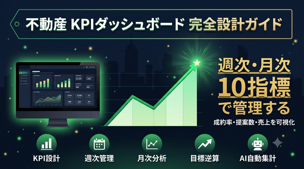 不動産 KPIダッシュボード完全設計ガイド 週次・月次10指標で管理する アイキャッチ