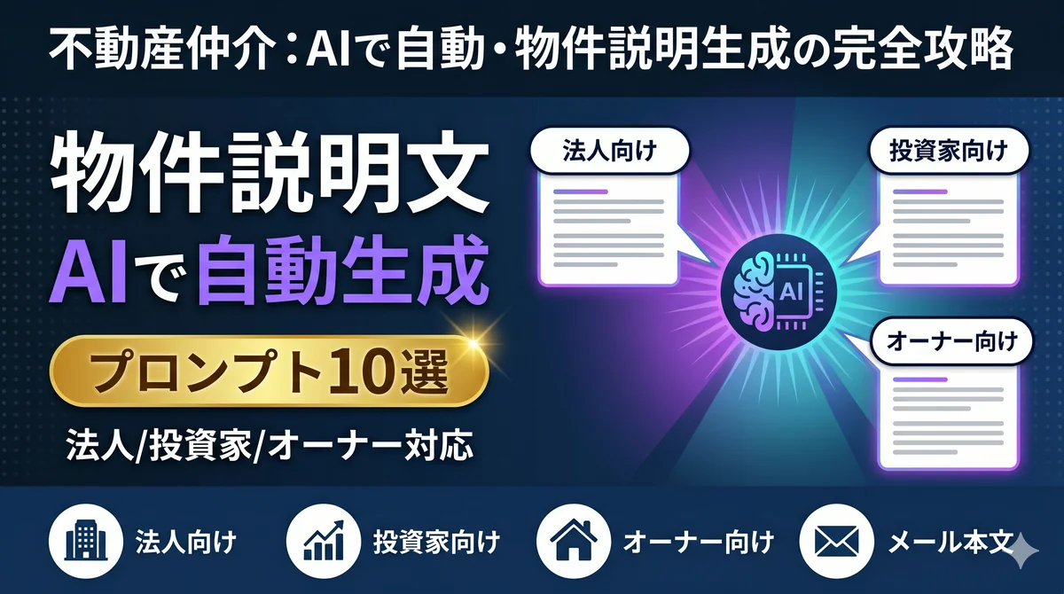 不動産仲介「物件説明文をAIで自動生成」完全ガイド|プロンプト10選・法人/投資家/オーナー対応
