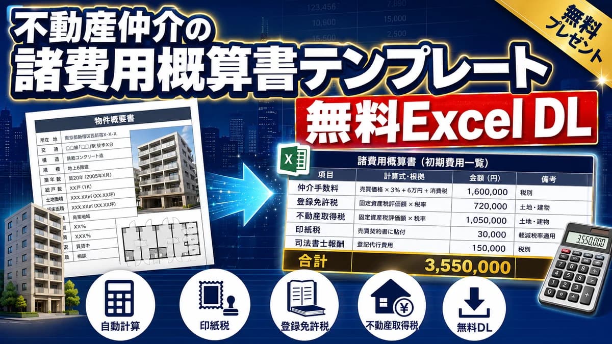 不動産仲介の諸費用概算書テンプレート(無料Excelダウンロード)