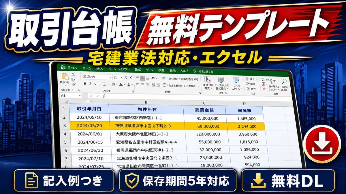 不動産の取引台帳 エクセル無料テンプレート 宅建業法の記載事項・保存期間と記入例 アイキャッチ