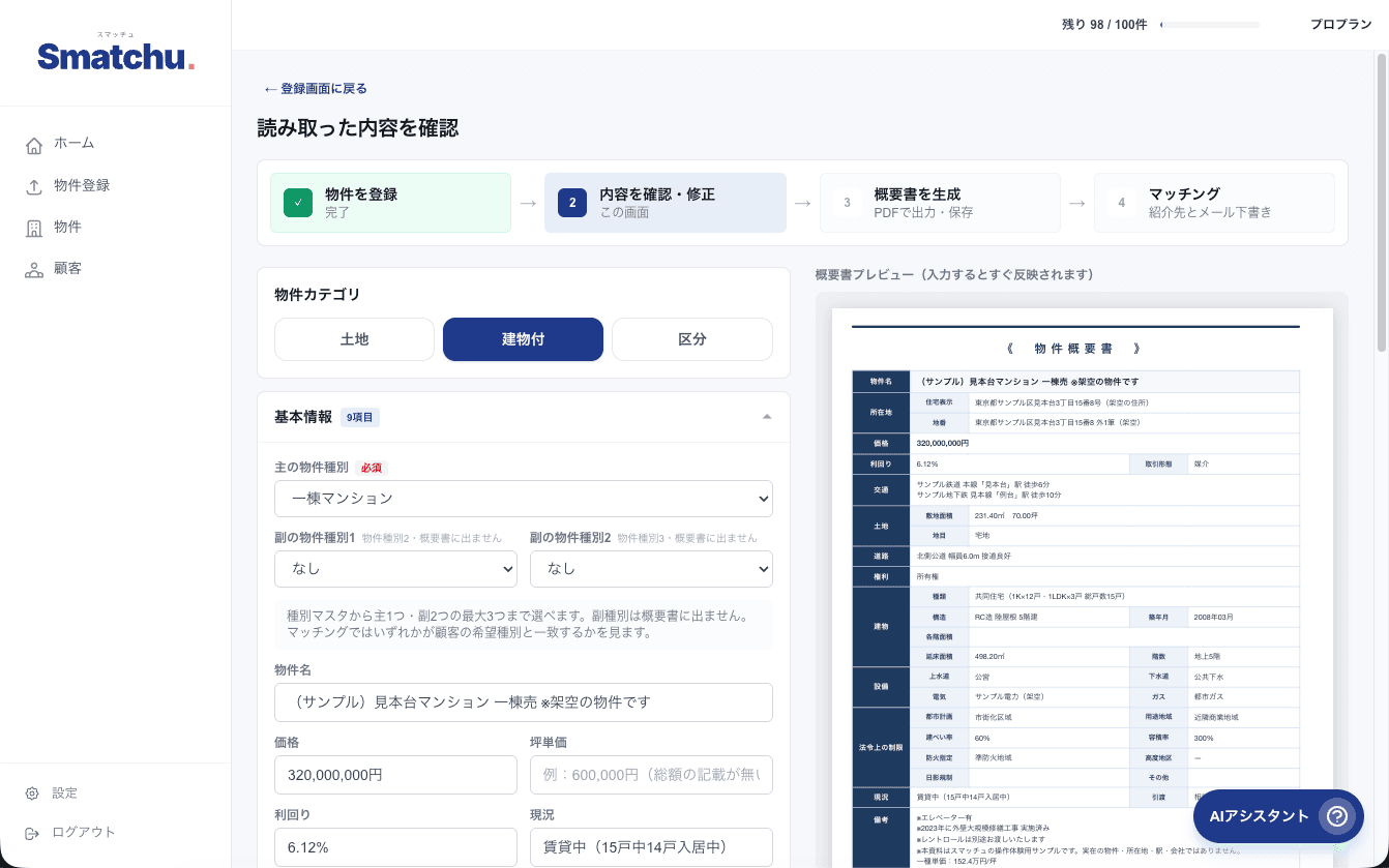 スマッチュのPC画面。物件PDFから読み取った内容を確認する画面。物件を登録→内容を確認・修正→概要書を生成→マッチングの4ステップと、右側に自動生成された物件概要書のプレビューが並んでいる。