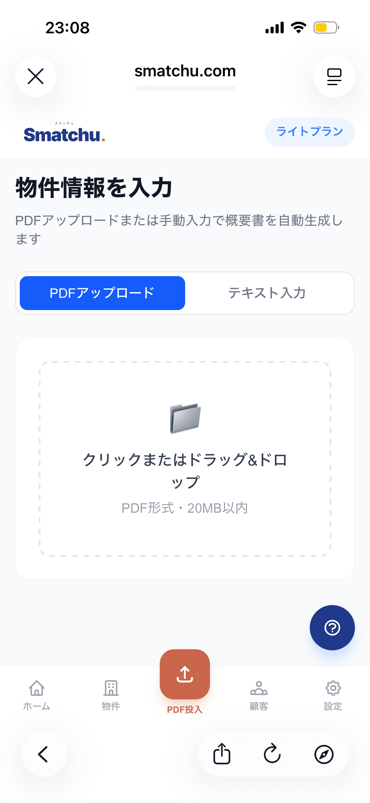 スマッチュ操作画面 - 物件PDFアップロード
